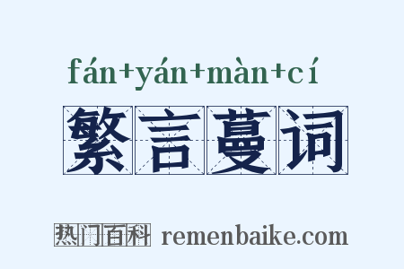 繁言蔓词是什么意思的图片